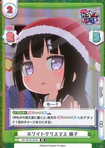 [SR] GP/001B-050S ホワイトクリスマス 燐子