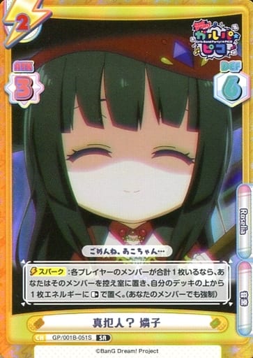 [SR] GP/001B-051S 真犯人？ 燐子