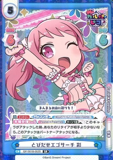 [SR] GP/001B-052S とびだせエゴサーチ 彩