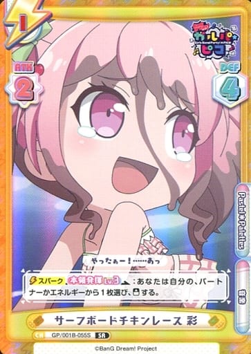 [SR] GP/001B-055S サーフボードチキンレース 彩
