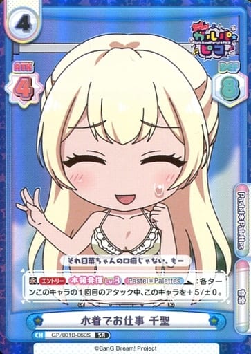 [SR] GP/001B-060S 水着でお仕事 千聖