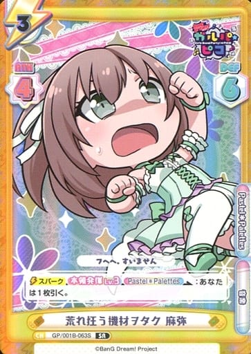 [SR] GP/001B-063S 荒れ狂う機材ヲタク 麻弥
