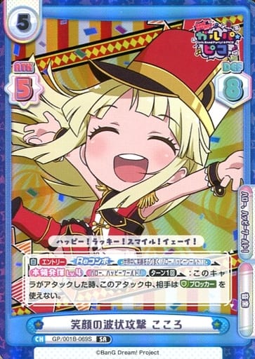 [SR] GP/001B-069S 笑顔の波状攻撃 こころ