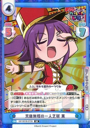 [SR] GP/001B-073S 荒唐無稽の一人芝居 薫