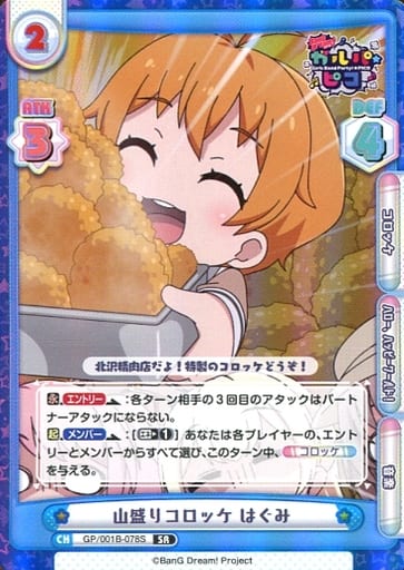 [SR] GP/001B-078S 山盛りコロッケ はぐみ