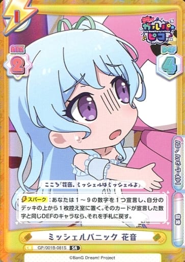 [SR] GP/001B-081S ミッシェルパニック 花音