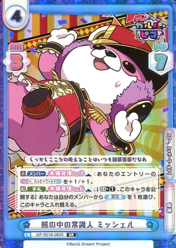 [SR] GP/001B-082S 熊の中の常識人 ミッシェル