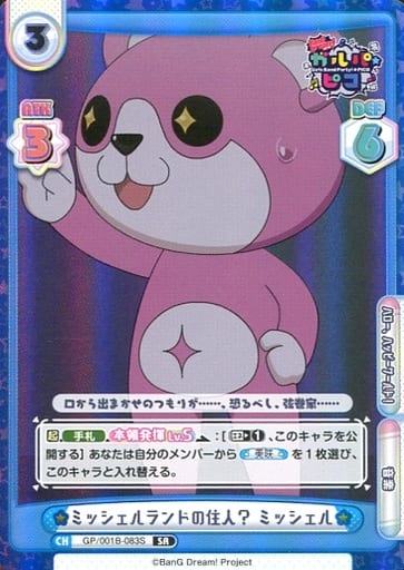 [SR] GP/001B-083S ミッシェルランドの住人？ ミッシェル