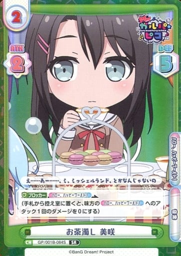 [SR] GP/001B-084S お茶濁し 美咲