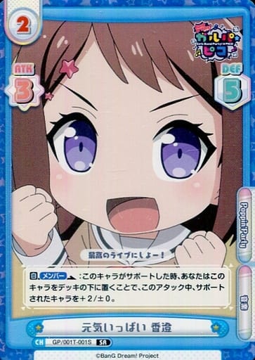 [SR] GP/001T-001S 元気いっぱい 香澄