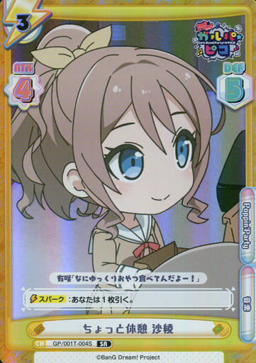[SR] GP/001T-004S ちょっと休憩 沙綾