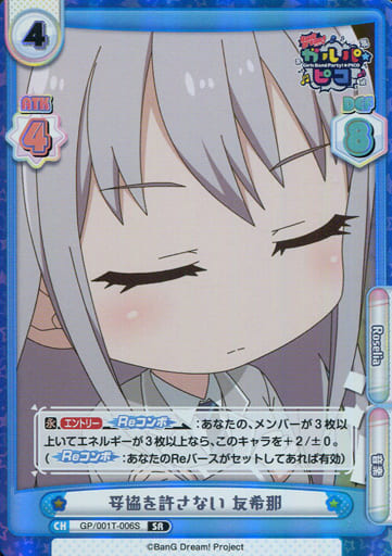 [SR] GP/001T-006S 妥協を許さない 友希那
