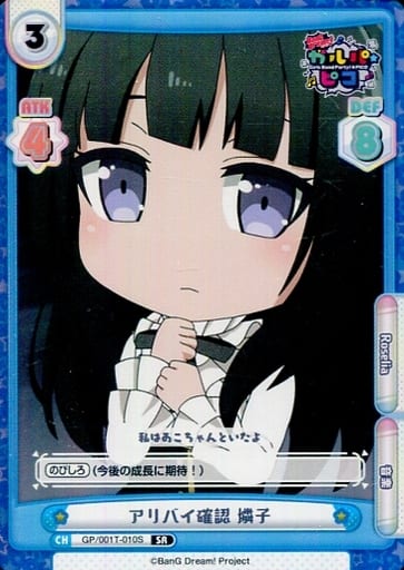 [SR] GP/001T-010S アリバイ確認 燐子