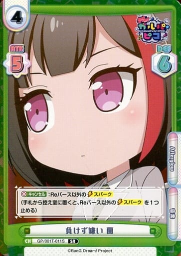 [SR] GP/001T-011S 負けず嫌い 蘭