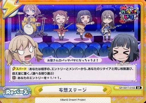 [SR] GP/001T-015S 妄想ステージ