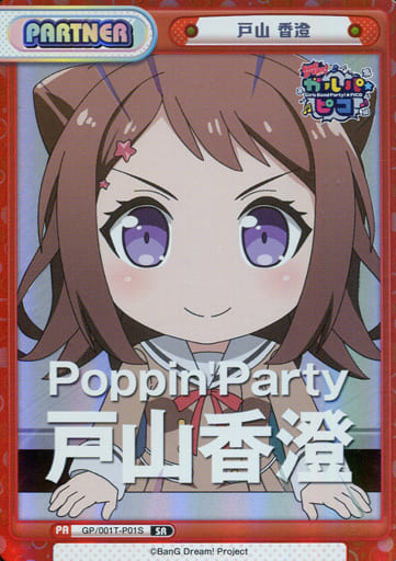 [SR] GP/001T-P01S 戸山 香澄