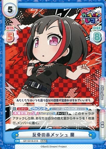 [RRR] GP/001B-018 反骨の赤メッシュ 蘭