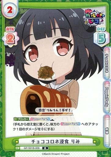 [R] GP/001B-009 チョココロネ浸食 りみ