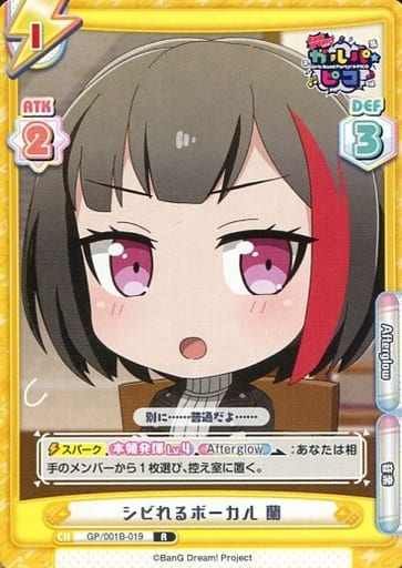 [R] GP/001B-019 シビれるボーカル 蘭