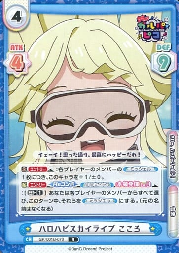 [R] GP/001B-070 ハロハピスカイライブ こころ