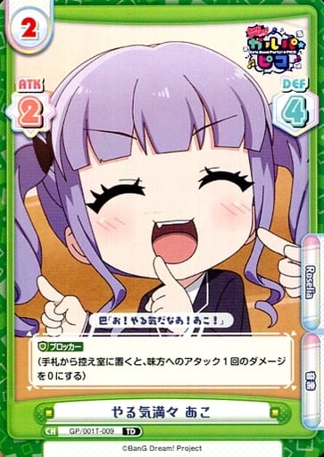 [TD] GP/001T-009 やる気満々 あこ