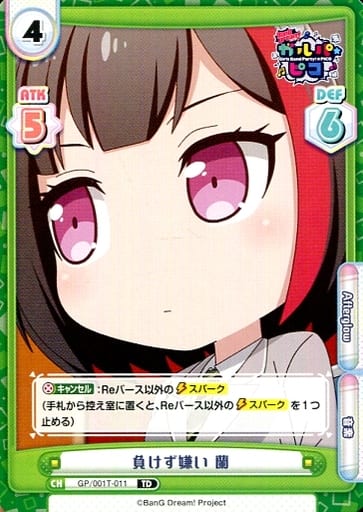 [TD] GP/001T-011 負けず嫌い 蘭