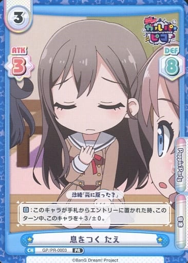 [PR] GP/PR-0003 息をつく たえ
