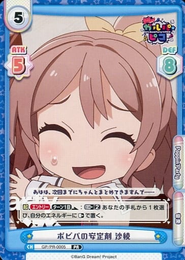 [PR] GP/PR-0005 ポピパの安定剤 沙綾