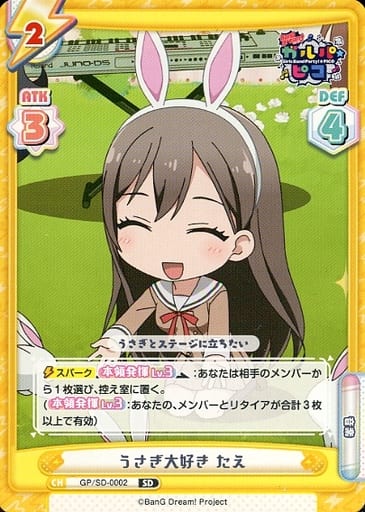 [SD] GP/SD-0002 うさぎ大好き たえ
