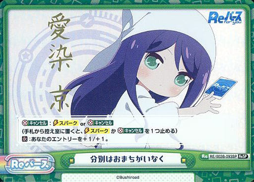 [ReSP] RE/002B-093SP 分別はおまちがいなく(サイン入り)