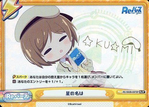 [ReSP] RE/002B-097SP 星の名は(サイン入り)