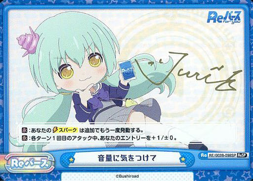 [ReSP] RE/002B-098SP 音量に気をつけて(サイン入り)