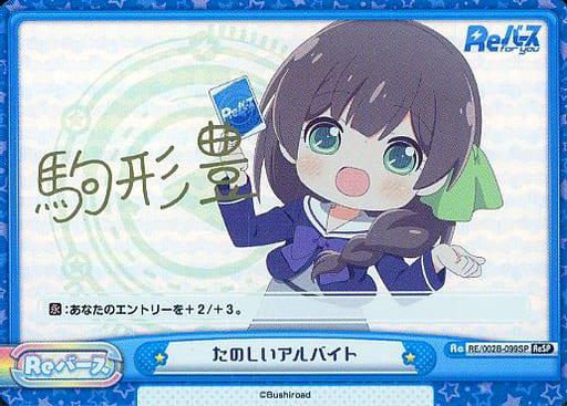 [ReSP] RE/002B-099SP たのしいアルバイト(サイン入り)