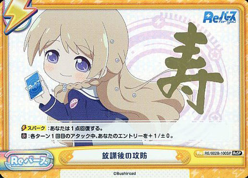 [ReSP] RE/002B-100SP 放課後の攻防(サイン入り)
