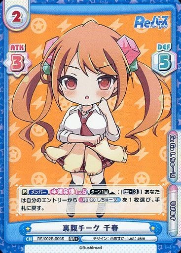 [RR+] RE/002B-009S 裏腹チーク 千春