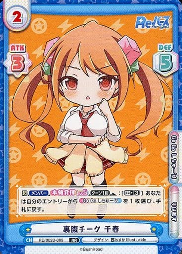 [RR] RE/002B-009 裏腹チーク 千春