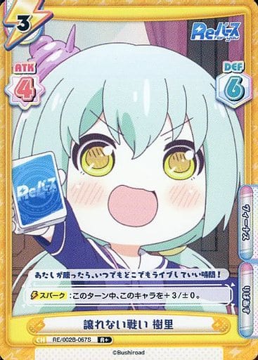 [R+] RE/002B-067S 譲れない戦い 樹里