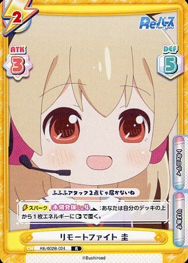 [R] RE/002B-024 リモートファイト 圭