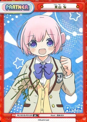 [UR] RE/001B-P01UR 東山 有(サイン入り)