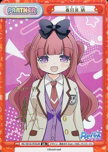 [UR] RE/001B-P05UR 春日井 梢(サイン入り)