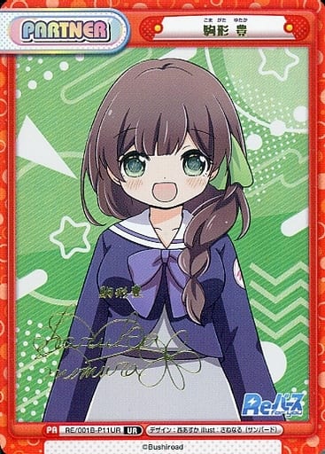 [UR] RE/001B-P11UR 駒形 豊(サイン入り)