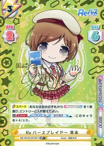 [SP+] RE/001B-057SP＋ Reバースプレイヤー 育未(サイン入り)
