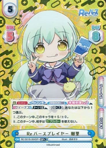 [SP+] RE/001B-064SP＋ Reバースプレイヤー 樹里(サイン入り)