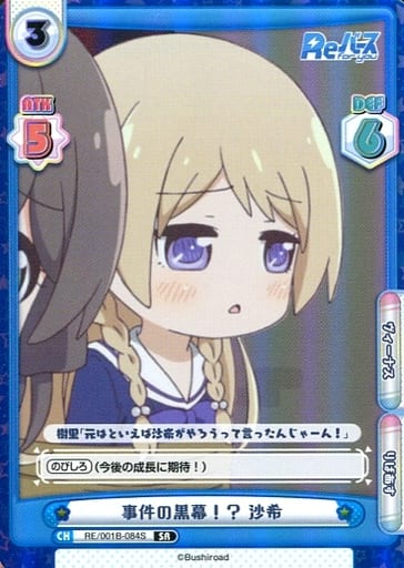 [SR] RE/001B-084S 事件の黒幕！？ 沙希