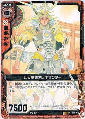 [SR] B01-012 九大英雄アレキサンダー