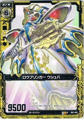 [R] B01-055 ロウブリンガー ウシュバ