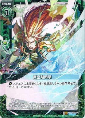 [R] B01-097 武皇剣閃撃(ノーマル仕様)