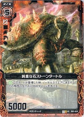 [UC] B01-014 鈍重な石ストーンタートル