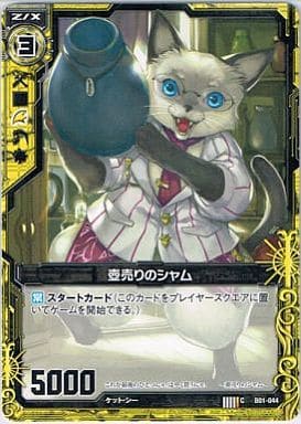 [CH] B01-044 壺売りのシャム(ホロ)