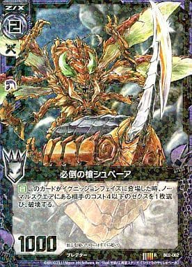 [R] B02-062 必倒の槍シュペーア